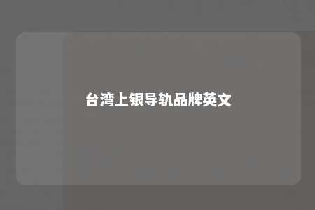 台湾上银导轨品牌英文 