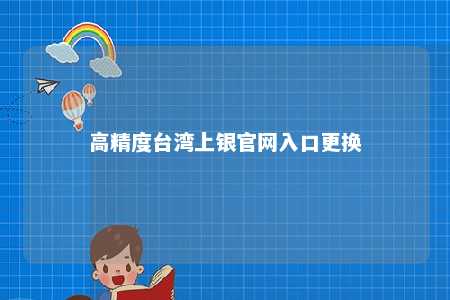 高精度台湾上银官网入口更换 